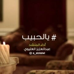 يالحبيب..أداء / عبدالعزيز العليوي .. كلمات / سعد علوش