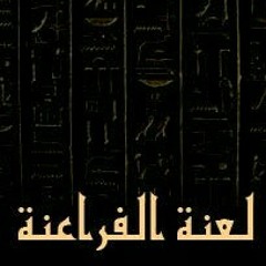مهرجان لعنة الفراعنة من ألبوم التلت سئفات
