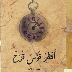 أقرأ | خضر سلامة - أنتظر قوس قزح