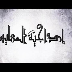 الجوكر - إزدواجية المعايير