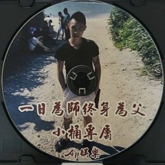 Ap娛樂 - 一日為師終身為父(小桶專屬)