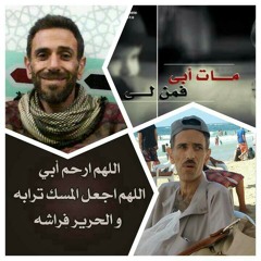 وحشني يابا محمد فؤاد