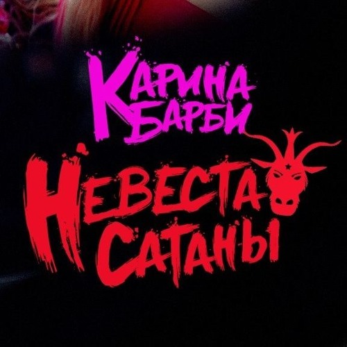 Stream Карина Барби - Невеста Сатаны by Karina Barbie | Listen online for  free on SoundCloud