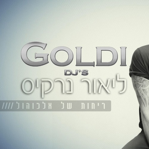 ליאור נרקיס - ריחות של אלכוהול (Goldi Djs Mash Up)