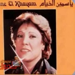 ياسمين الخيام ــ لو كنت تعرف