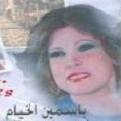 ياسمين الخيام - والـله احبك لا تقلق