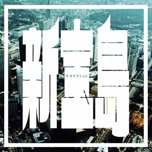 サカナクション 新宝島(Toshiki Nakamura,remix)