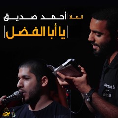 يا أبا الفضل | الملا أحمد صديق | ليلة ٧ محرم ١٤٣٧ هـ