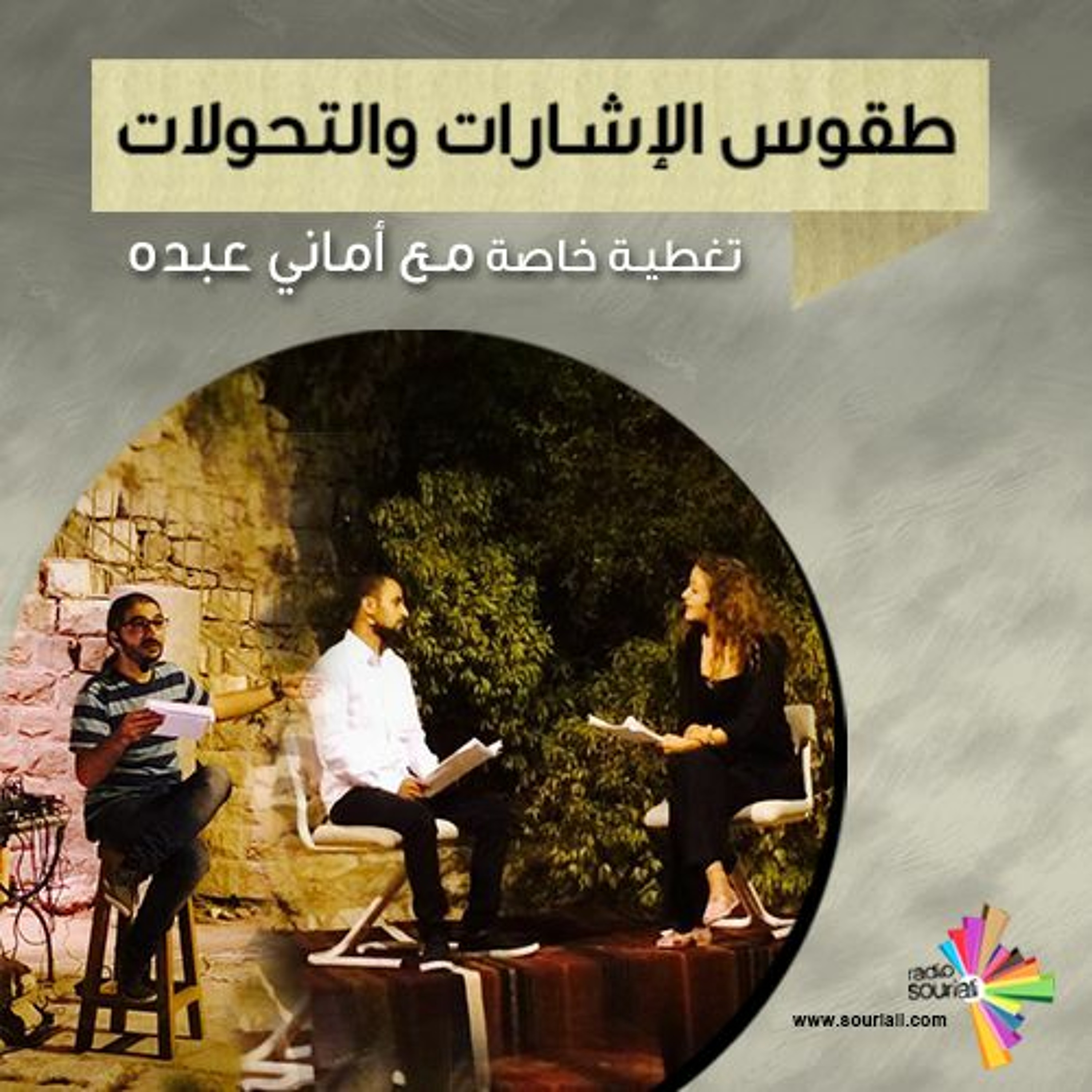 تغطية خاصة 96 - طقوس الإشارات والتحولات episode artwork