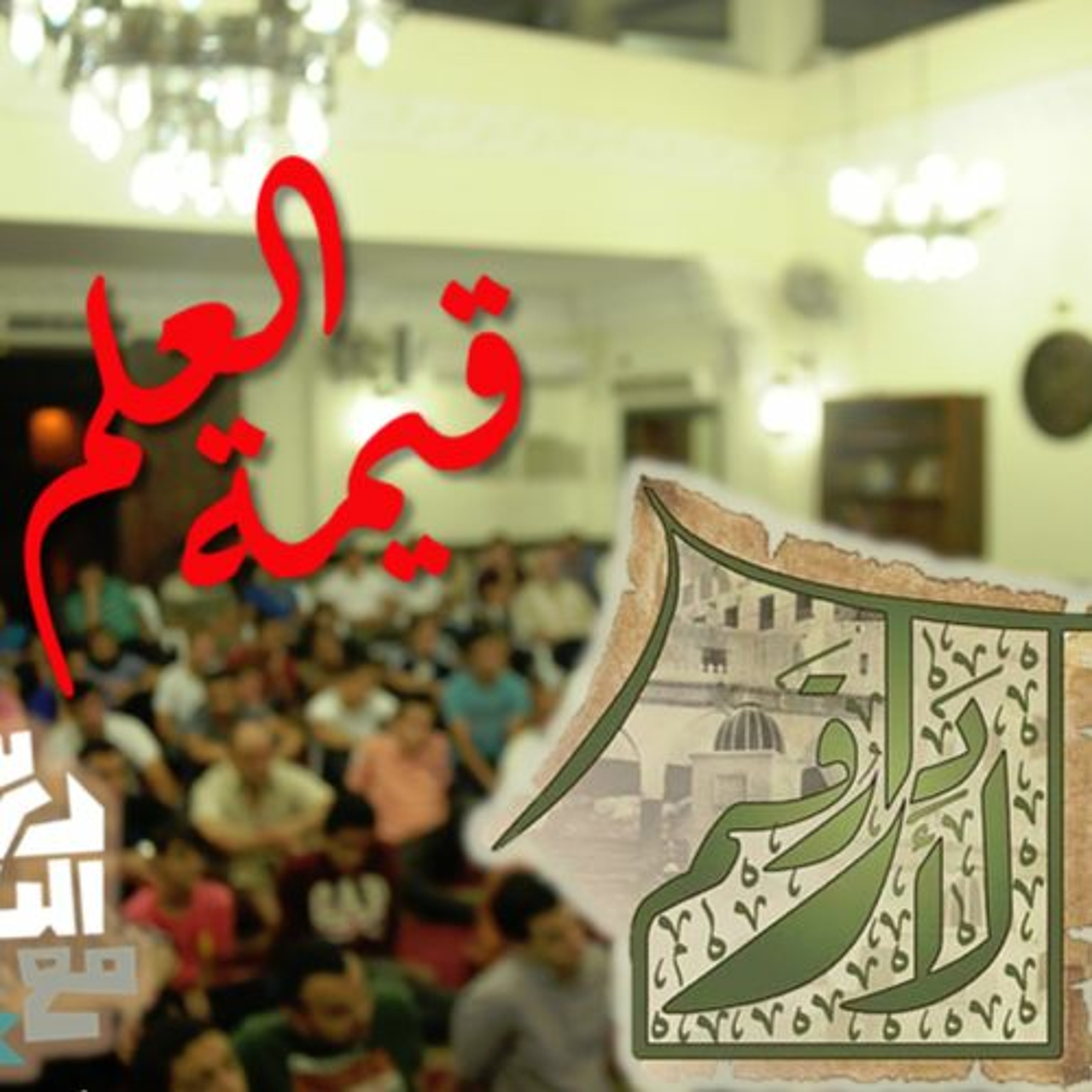 قيمة العلم - دار الأرقم episode artwork