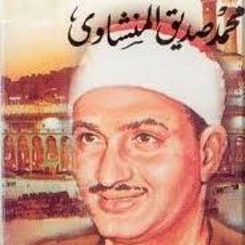 محمد صديق المنشاوى - ماتيسر من سورة الاعراف