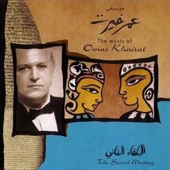 عمر خيرت وعلى الحجار زى الهوى