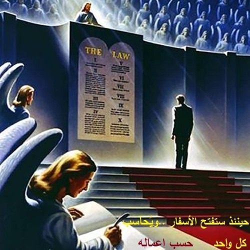 يوم الدينونة - الجزء الثاني