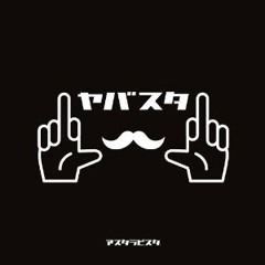 アスタラビスタ - El Requiem (Prod.DJ KiMJUN)