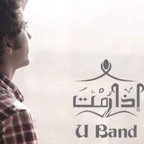 U Band 2015 - Eza Rumt إذا رُمتَ أنْ تَحيا سَليماً -  U Band فريق