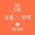Artwork for Park Kyung - 보통연애 (Feat. 박보람 (Park Boram) (Ordinary Love)- cover
