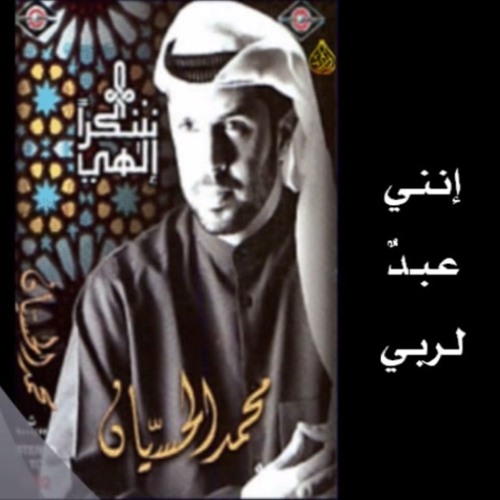 محمد الحسيان | إنني عبد لرب | شكراَ إلهي