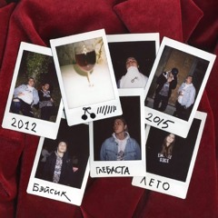 08. Вишневый (prod. by Night Y