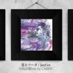 【11/4発売】花とソーダ / JayCee【全曲試聴】
