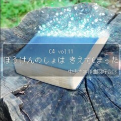 [M3-2015 秋]C4 Vol.11 〜ぼうけんのしょは きえてCまった〜