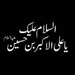 Akbar (a.s) Ne Kaha Rokar  --  Mir Hassan Mir