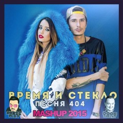 Время И Стекло - Песня 404 (Prezzplay & Docs DJ MashUp)