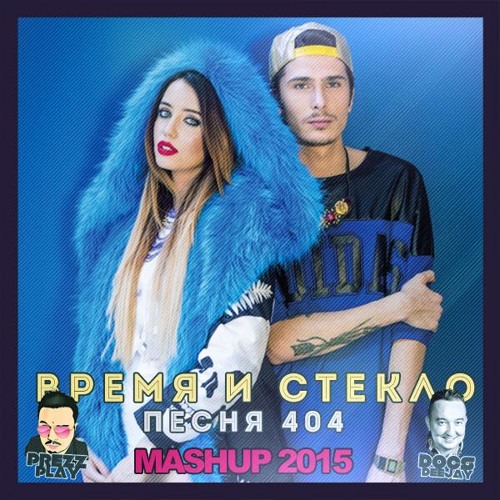 Время И Стекло - Песня 404 (Prezzplay & Docs DJ MashUp)