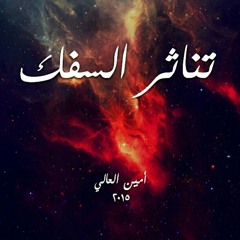 تناثر السفك - أمين العالي