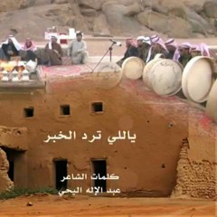 ياللي ترد الخبر ( سامري )
