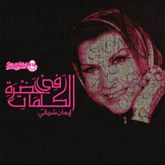 في حضرة الكلمات| ضمة حب..| راديو سوريات