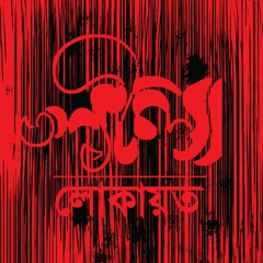 কি আনন্দ জাগে রে প্রাণ। লোকায়ত। লীলা। ২০১৫