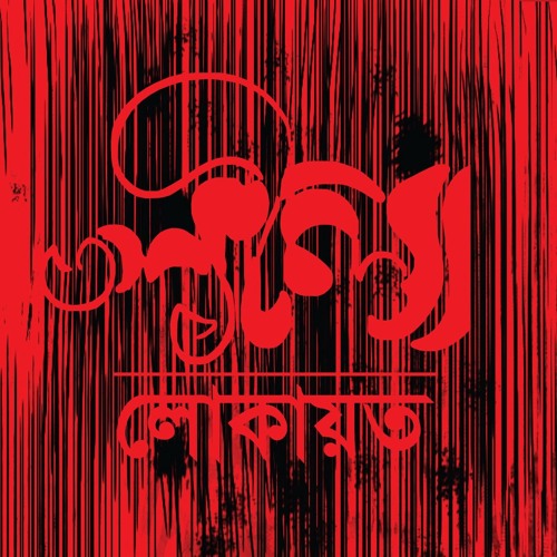 কি আনন্দ জাগে রে প্রাণ। লোকায়ত। লীলা। ২০১৫