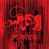 মরার দেশে ভাল লাগে না ।। লোকায়ত।। লীলা।।