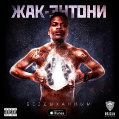 Жак-Энтони - Читаю закрыв глаза (prod. Smoky Mo) / Reigun Records