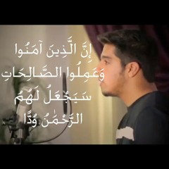 إن الذين آمنوا وعملوا الصالحات سيجعل لهم الرحمن ودا | مشاري البغلي