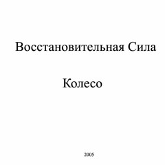 Восстановительная Сила – Феназепам