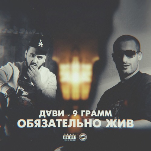 Дави, 9 Грамм - Обязательно жив