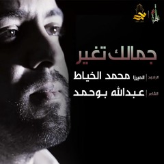 جمالك تغير - الميرزا محمد الخياط