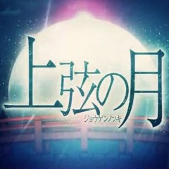 上弦の月 (상현의 달)