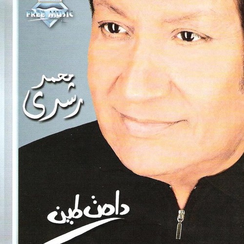 دامت لمين _محمد رشدي