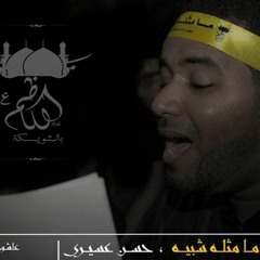 الرادود حسن عسيري "مَامِثلهُ شَبِيه" ليلة_9_1437