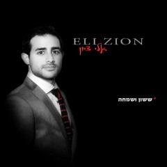 Eli Zion - Asher Bara