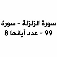 الشيخ ياسر سلامة - سورة الزلزلة