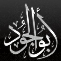 أبو الجود - تأملت في كنه هذا الوجود