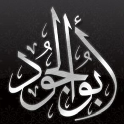 أبو الجود - رب قد أقبلت في ظل رحابك