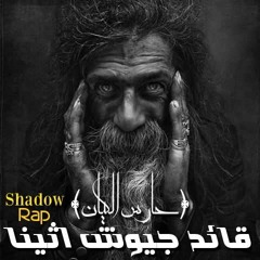 Shadow Rap (قــائـد جـيـوش اثـيـنـا (حارس الكيان
