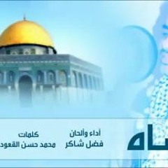 قدساه فضل شاكر 2015