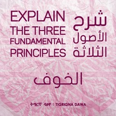 الأصول الثلاثة(الخوف) مع الشيخ صالح سعيد - the three fundamental principles