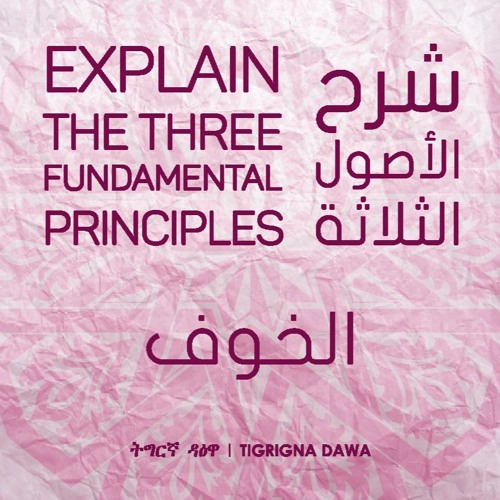 الأصول الثلاثة(الخوف) مع الشيخ صالح سعيد - the three fundamental principles
