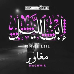 Maghawir al Layl ( Dead of Night)_(Mashrou' leila)_( مغاوير الليل (مشروع ليلي